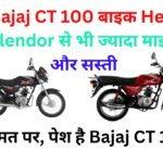 Bajaj CT 100 बाइक Hero Splendor