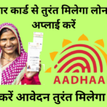 Aadhar Card Se Loan Kaise Le