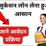 Education Loan Kaise Le