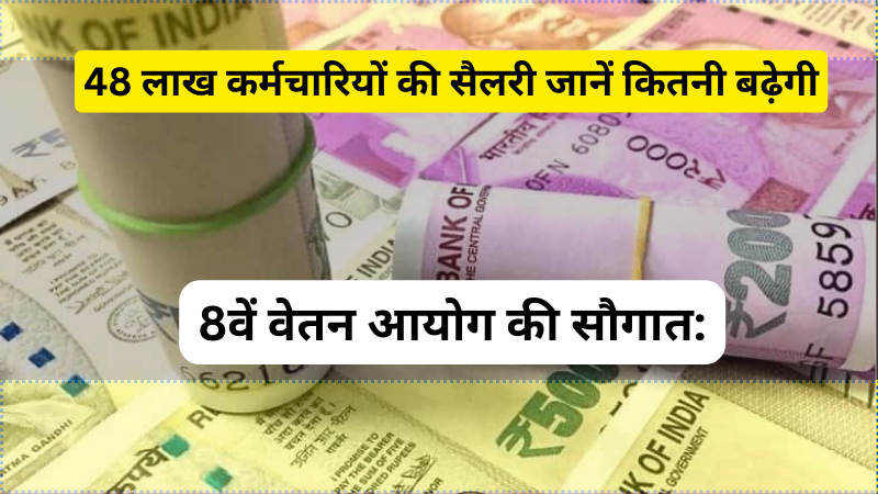 8वें वेतन आयोग की सौगात: 48 लाख कर्मचारियों की सैलरी जानें कितनी बढ़ेगी आपकी सैलरी | 8th Pay Commission