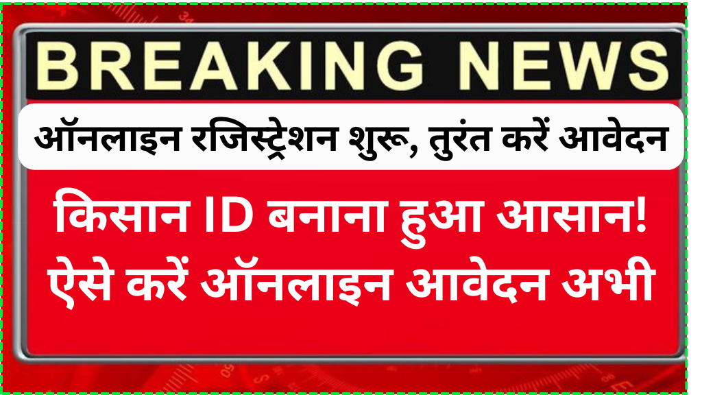 किसान ID बनाना हुआ आसान! ऐसे करें ऑनलाइन आवेदन अभी | Farmer ID Registration Start