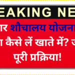 बिहार शौचालय योजना का पैसा कैसे लें खाते में? जानें पूरी प्रक्रिया-Bihaar shauchaalay yojana ka paisa kaise len