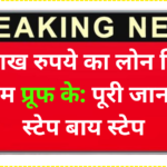 1 लाख रुपये का लोन बिना इनकम प्रूफ के: पूरी जानकारी स्टेप बाय स्टेप | 1 Lakh Rupay Ka Loan Bina Income Proff